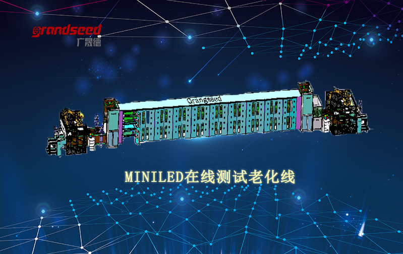 MiniLED显示屏自№动老化测试生产线