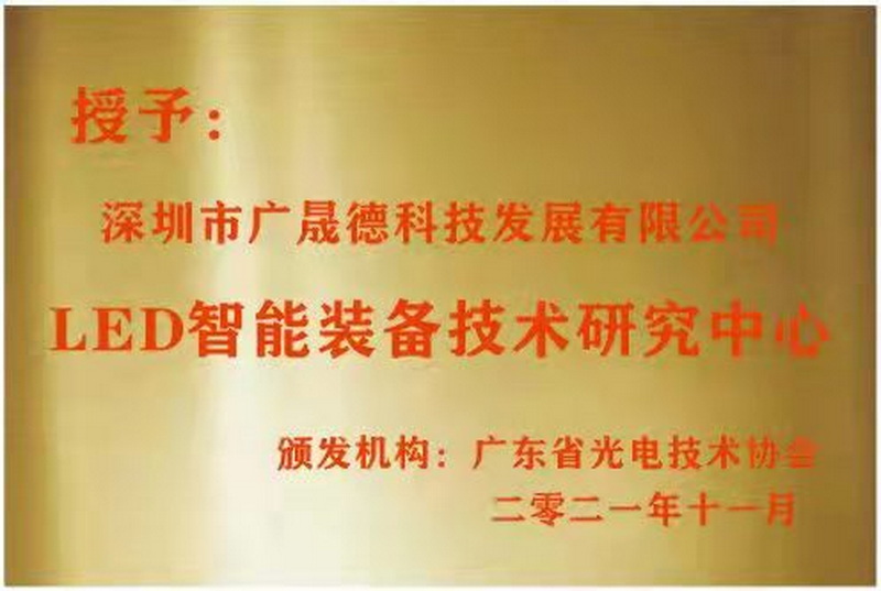深圳广晟德被广∏东省光电技术协会选定为LED智能装备技术研究中心
