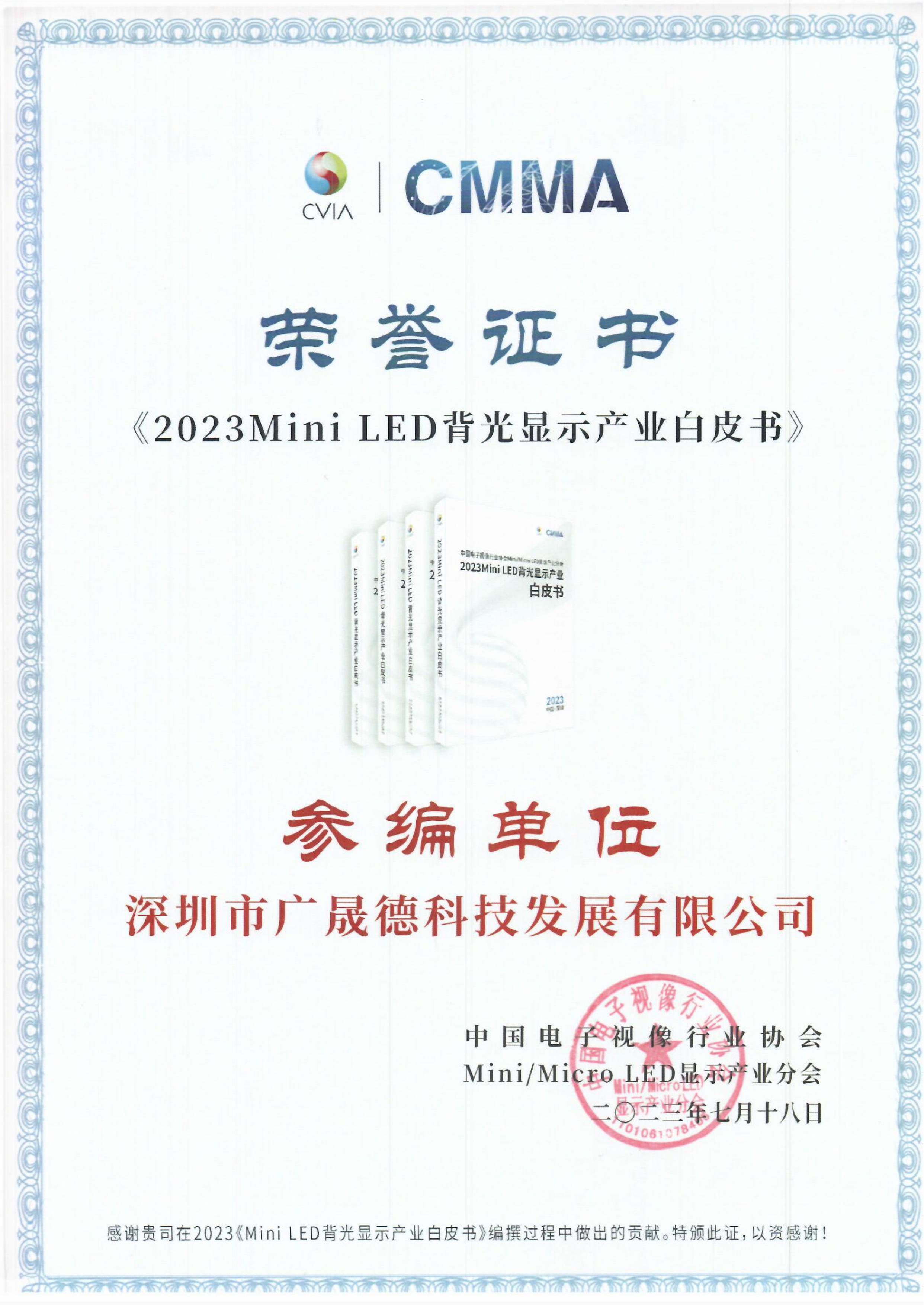 2023Mini LED背光显示产业白》皮书参编单位证书
